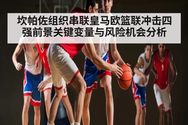 坎帕佐组织串联皇马欧篮联冲击四强前景关键变量与风险机会分析